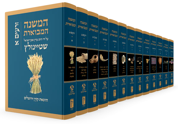 המשנה המבוארת - סט שלם