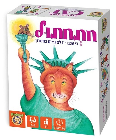 משחק אסטרטגיה - חתחתול כי עכברים לא באים בחשבון 1