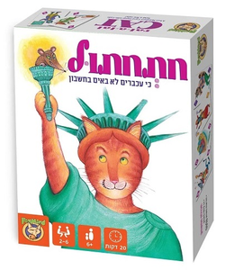 משחק אסטרטגיה - חתחתול כי עכברים לא באים בחשבון