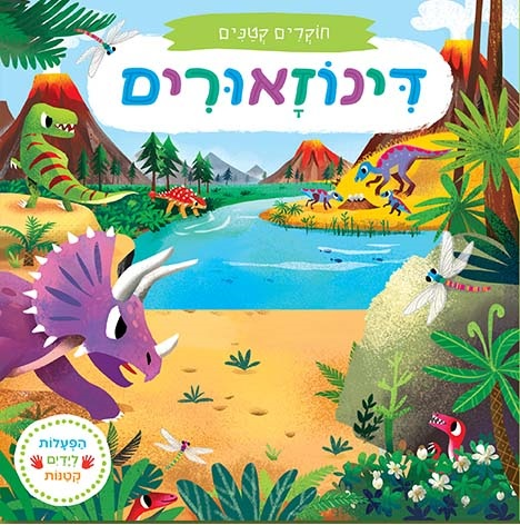 ספר הפעלה לילדים - חוקרים קטנים: דינוזאורים 1