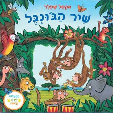 ספר ילדים עם הפעלות ולשוניות - שיר הג'ונגל / אקסל שפלר 1