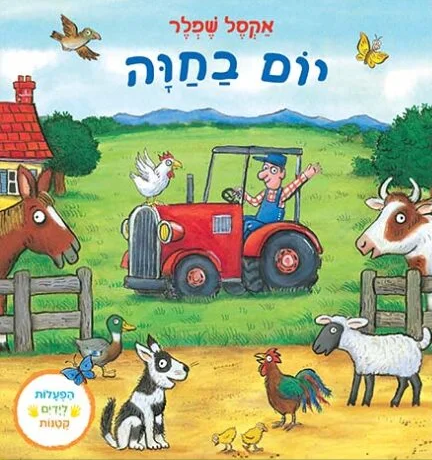 ספר ילדים עם הפעלות ולשוניות - יום בחווה / אקסל שפלר 1