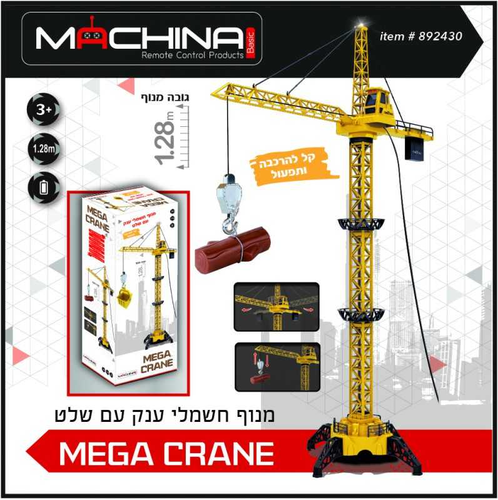 מנוף ענק וחשמלי בגובה 128 ס
