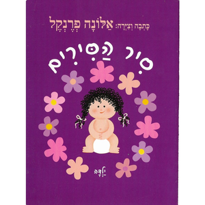 ספר ילדים - סיר הסירים ילדה / אלונה פרנקל