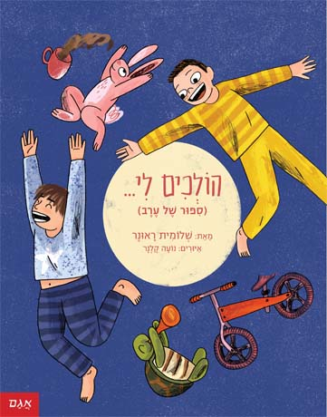 2 סיפורי ילדים - בעצמי (סיפור של בוקר) והולכים לי...(סיפור של ערב) / שלומית ראונר 1