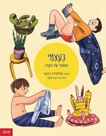 2 סיפורי ילדים - בעצמי (סיפור של בוקר) והולכים לי...(סיפור של ערב) / שלומית ראונר 2