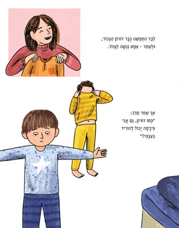 2 סיפורי ילדים - בעצמי (סיפור של בוקר) והולכים לי...(סיפור של ערב) / שלומית ראונר 4