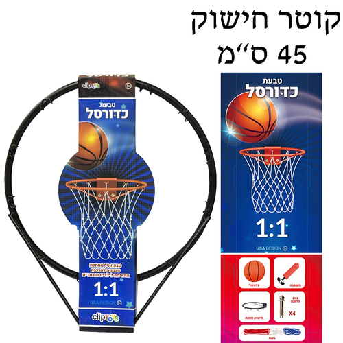 טבעת כדורסל בגודל תקני עם רשת, כדור ומשאבה לתלייה על קיר 1
