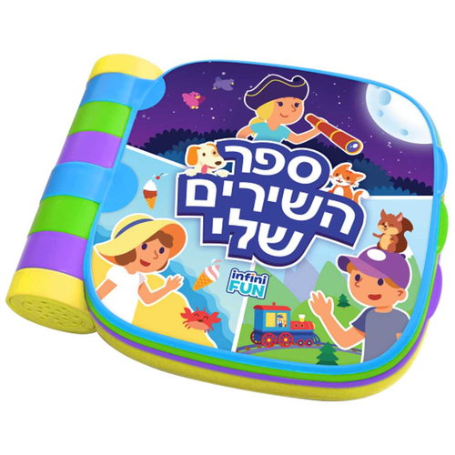 ספר מוזיקלי עם השירים ל'כובע שלי', 'יש לי גלידה' ו'בין הרים ובין סלעים' לפעוטות מגילאי חצי שנה 1