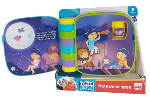 ספר מוזיקלי עם השירים ל'כובע שלי', 'יש לי גלידה' ו'בין הרים ובין סלעים' לפעוטות מגילאי חצי שנה 3