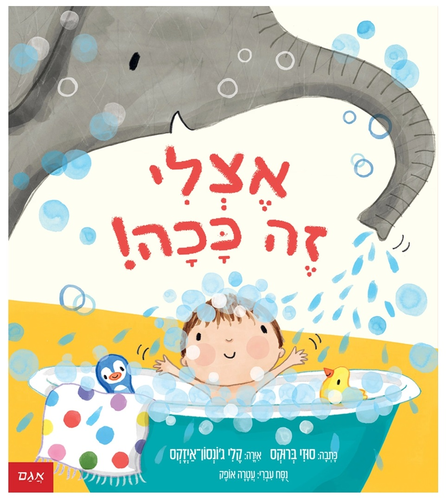 ספר ילדים אינטראקטיבי לחובבי חיות - אצלי זה ככה! / סוזי ברוקס 1