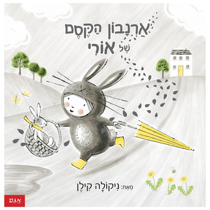 ספר ילדים: ארנבון הקסם של אורי / ניקולה קילן