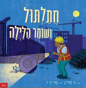 ספר ילדים: חתלתול ושומר הלילה / ג