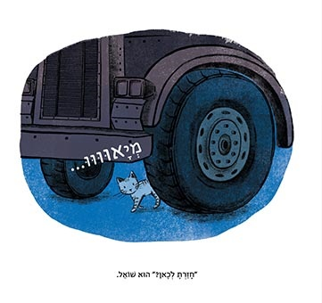 ספר ילדים: חתלתול ושומר הלילה / ג'ון סאליב 4