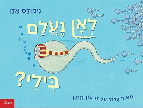 ספר ילדים: לאן נעלם בילי? סיפר גדול על זרעון קטן / ניקולס אלן 1