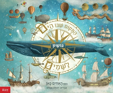 ספר ילדים: המקום שבו הים נושק לשמים / האחים פאן 1