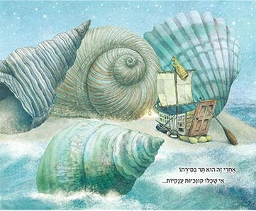 ספר ילדים: המקום שבו הים נושק לשמים / האחים פאן 2