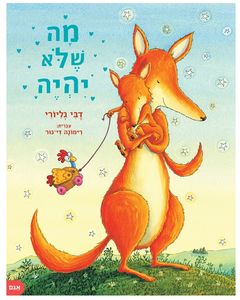 ספר ילדים - מה שלא יהיה / דבי גליורי