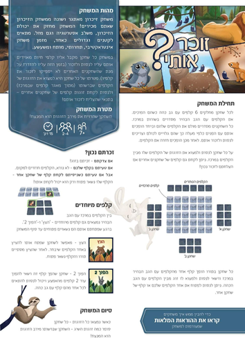משחק קלפים ושיפור זיכרון מאתגר ושונה: זוכר אותי? (פיתוח ישראלי) 5