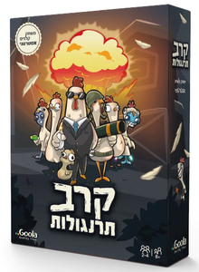 משחק קלפים אסטרטגי משעשע: קרב תרנגולות (פיתוח ישראלי)