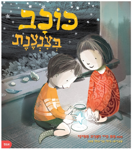 ספר ילדים - כוכב בצנצנת / סם היי 1