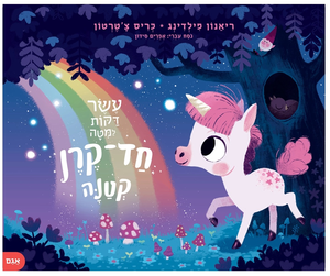 ספר ילדים - עשר דקות למיטה חד-קרן קטנה / ריאנון פילדינג