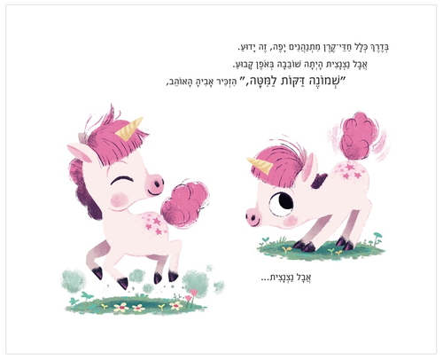 ספר ילדים - עשר דקות למיטה חד-קרן קטנה / ריאנון פילדינג 2