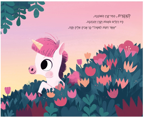 ספר ילדים - עשר דקות למיטה חד-קרן קטנה / ריאנון פילדינג 3