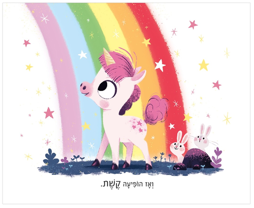 ספר ילדים - עשר דקות למיטה חד-קרן קטנה / ריאנון פילדינג 4
