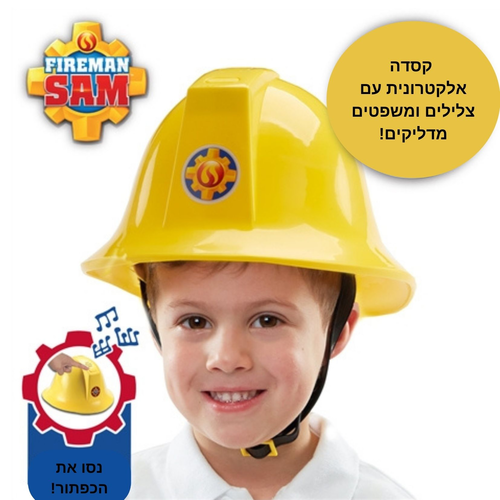 קסדה של סמי הכבאי המשמיעה קולות וצלילים מדליקים מהסדרה האהובה  2