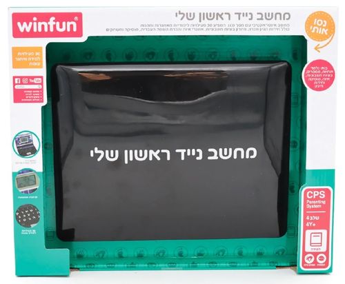 מחשב נייד / לפטופ אינטראקטיבי הראשון שלי דובר עברית 2