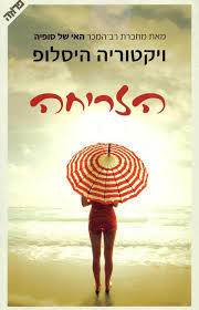 הזריחה(יד 2)- ויקטוריה הייסלופ ידיעות אחרונות