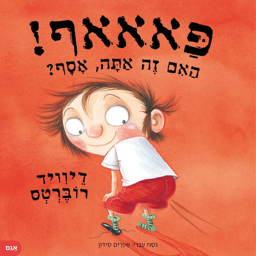 ספר ילדים - פאאאף! האם זה אתה, אסף? / דיוויד רוברטס 1