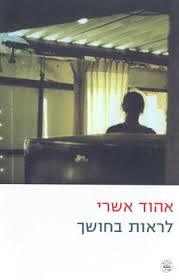 לראות בחושך (יד 2)- אהוד אשרי כתר