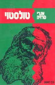 טולסטוי(יד 2) - אנרי טרויה (שני כרכים) כתר