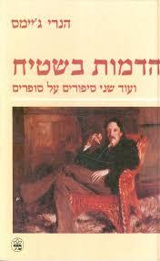 הדמות בשטיח - הנרי ג'יימס כתר