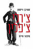 צ'רלי צ'פלין - סטיבן וייסמן