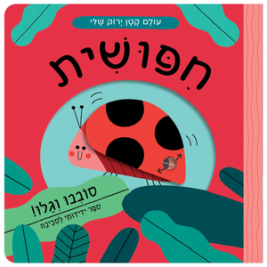 עולם קטן ירוק שלי: ספר הפעלות לילדים - חיפושית