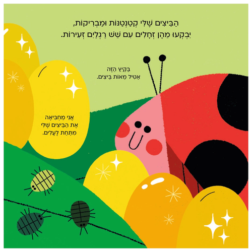 עולם קטן ירוק שלי: ספר הפעלות לילדים - חיפושית 3