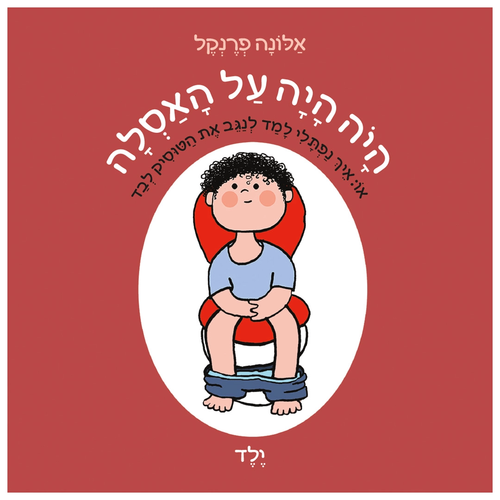 ספר ילדים - היה היה על האסלה (ילד) / אלונה פרנקל 1