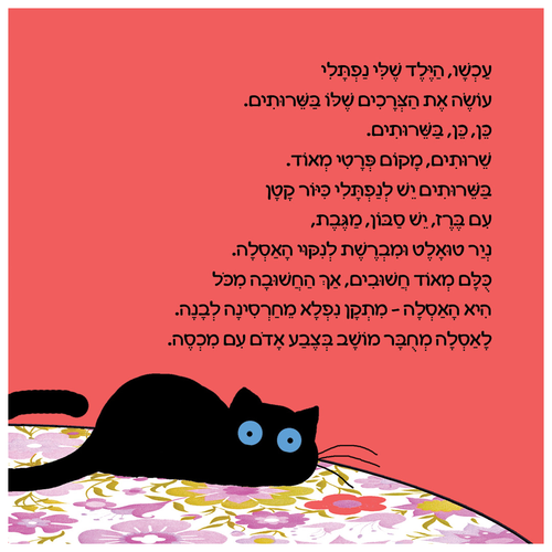 ספר ילדים - היה היה על האסלה (ילד) / אלונה פרנקל 4