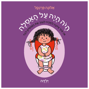 ספר ילדים - היה היה על האסלה (ילדה) / אלונה פרנקל