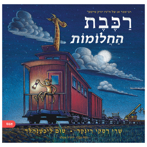 ספר ילדים - רכבת החלומות / שרי דסקי רינקר 1