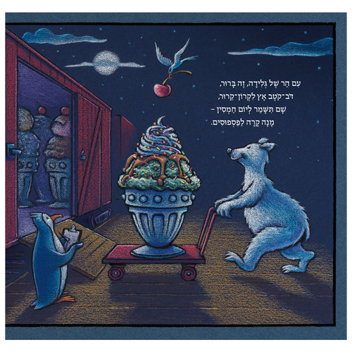 ספר ילדים - רכבת החלומות / שרי דסקי רינקר 3