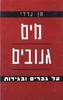 מים גנובים  (יד 2)- חן נרדי