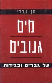 מים גנובים  (יד 2)- חן נרדי מודן