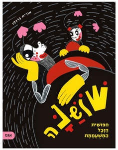 ספר ילדים - שושנה חיפושית הזבל המשועממת / אורית ברגמן