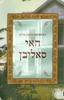 האי סאליבן - דורותיאה בנטון פרנק