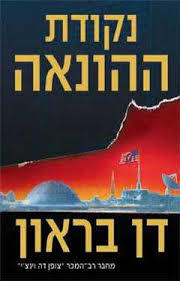 נקודת ההונאה (יד 2 כחדש)- דן בראון מודן
