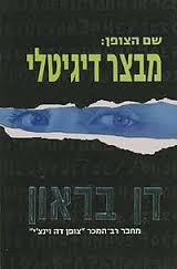 שם הצופן : מבצר דיגיטלי מודן